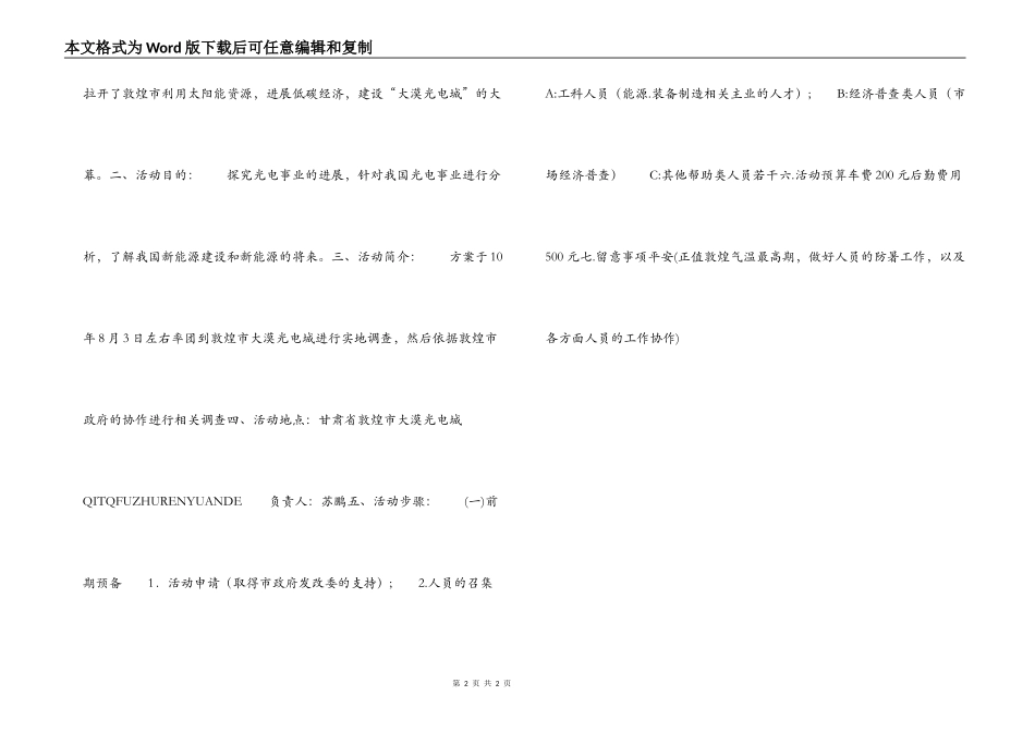 高校大学生暑期社会调查活动策划书_第2页