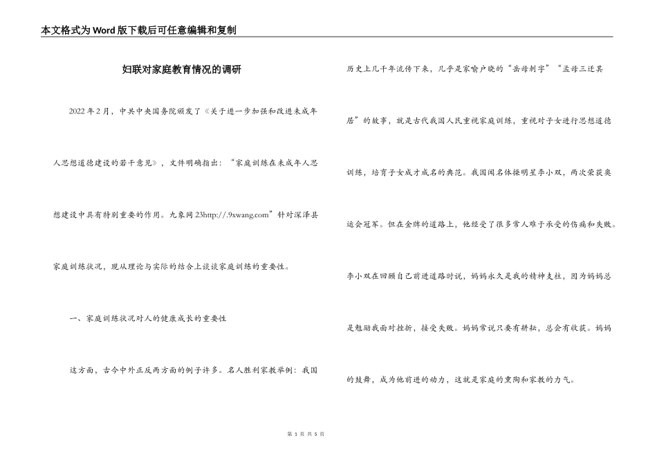 妇联对家庭教育情况的调研_第1页
