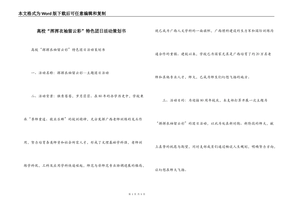 高校“挥挥衣袖留云彩”特色团日活动策划书_第1页