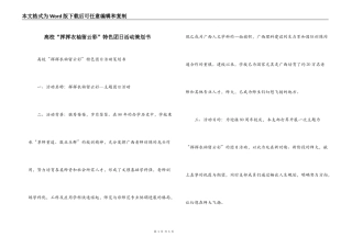 高校“挥挥衣袖留云彩”特色团日活动策划书