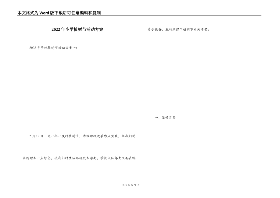 2022年小学植树节活动方案_第1页