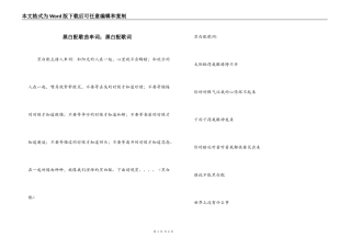黑白配歌曲串词；黑白配歌词