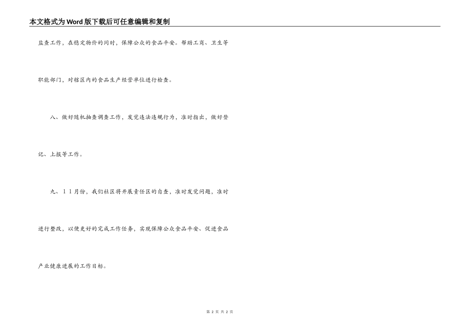 社区2022食品安全下半年工作计划_第2页