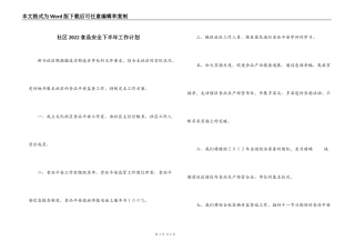 社区2022食品安全下半年工作计划