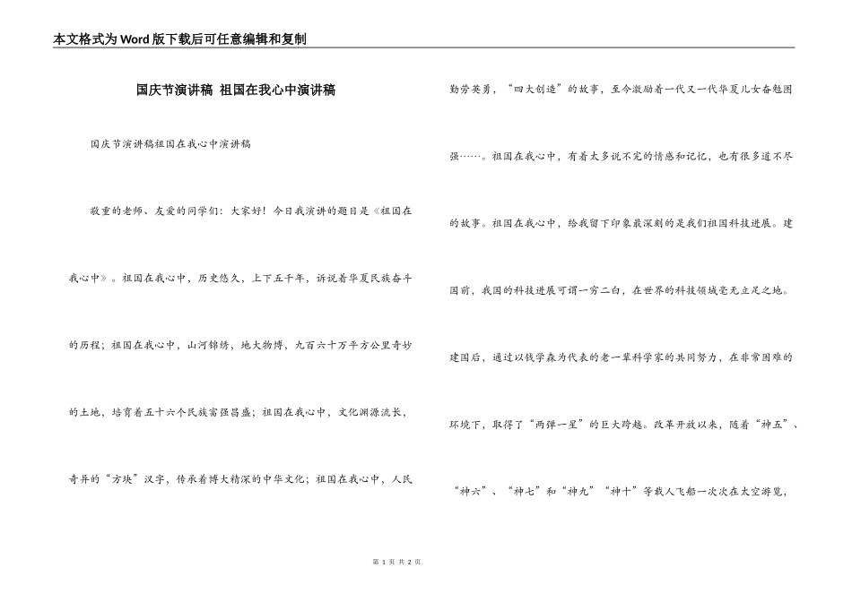 国庆节演讲稿 祖国在我心中演讲稿_第1页