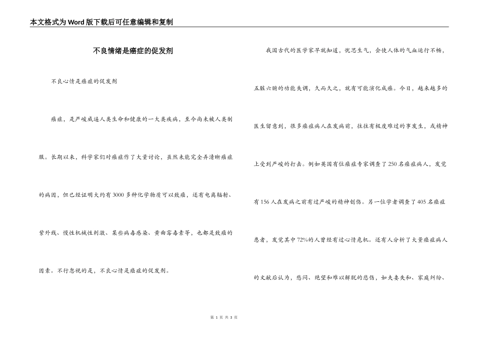 不良情绪是癌症的促发剂_第1页