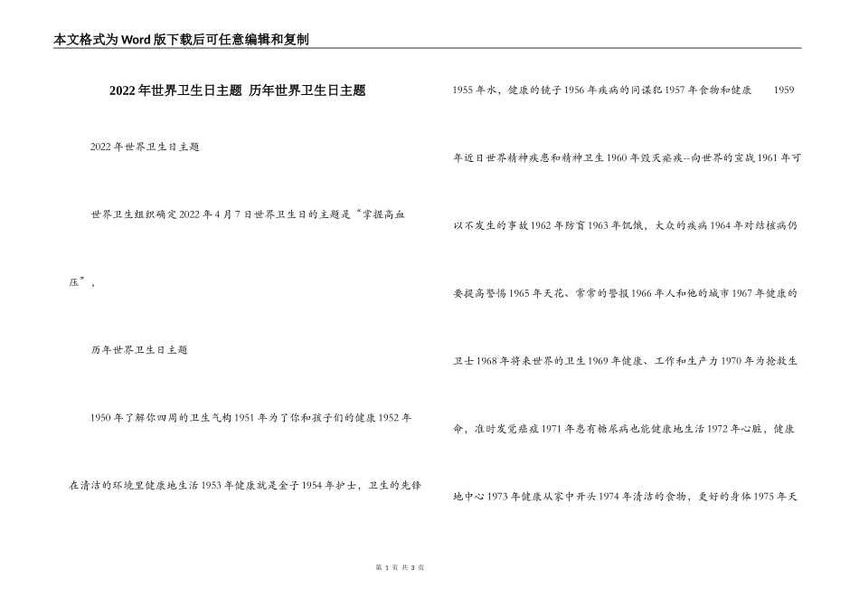 2022年世界卫生日主题 历年世界卫生日主题_第1页