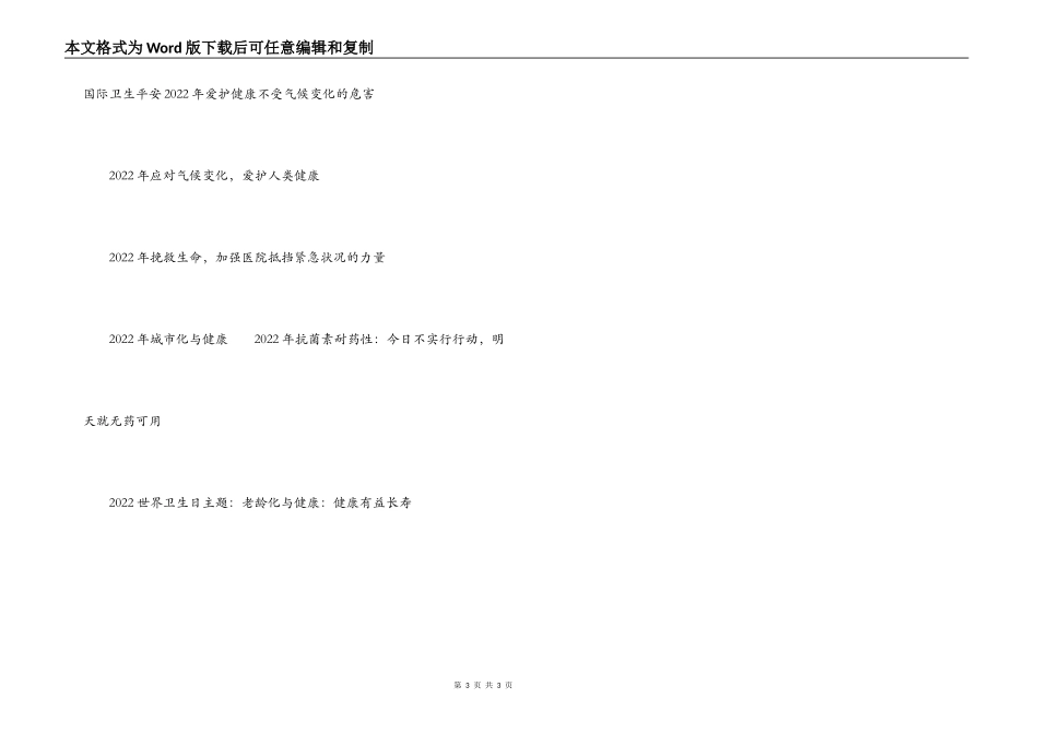 2022年世界卫生日主题 历年世界卫生日主题_第3页