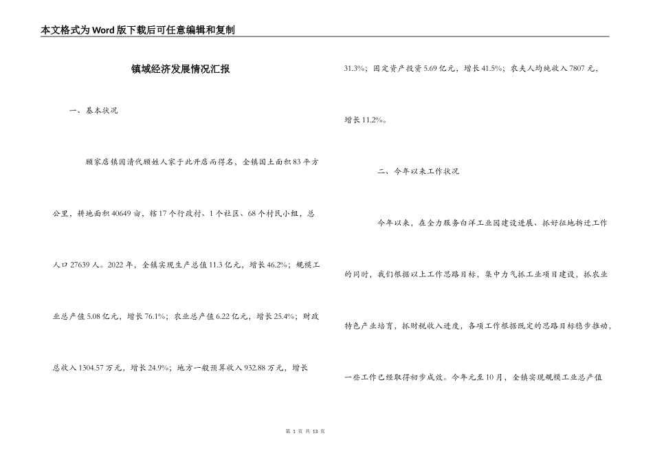 镇域经济发展情况汇报_第1页