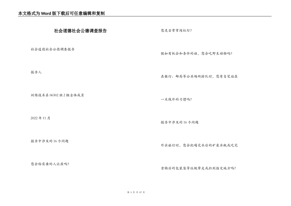 社会道德社会公德调查报告_第1页