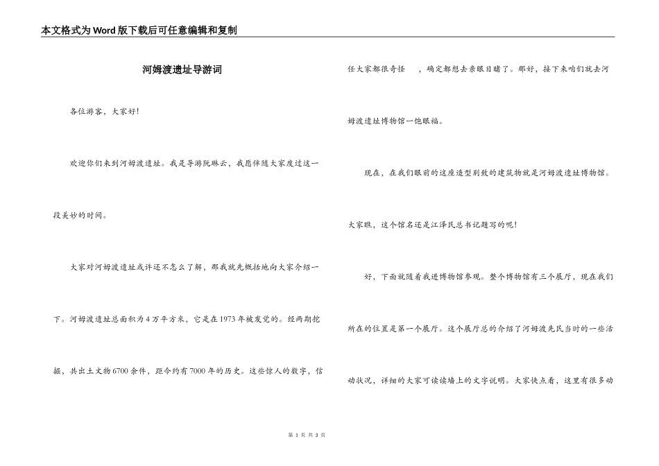 河姆渡遗址导游词_第1页