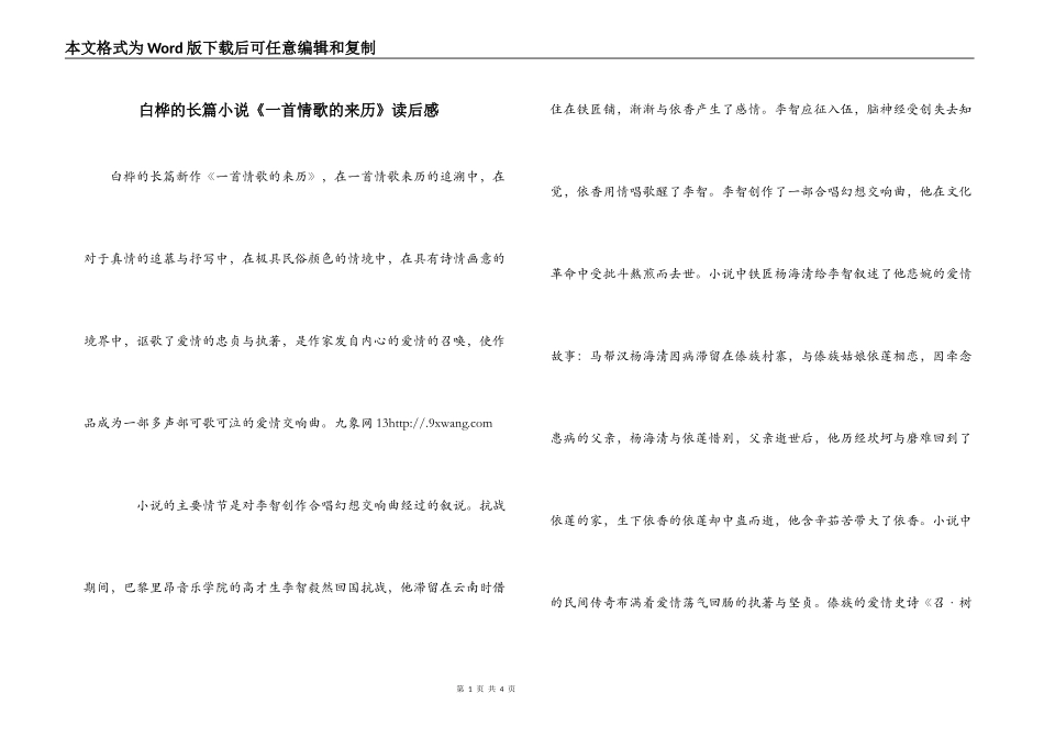 白桦的长篇小说《一首情歌的来历》读后感_第1页