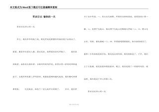 军训日记 愉快的一天