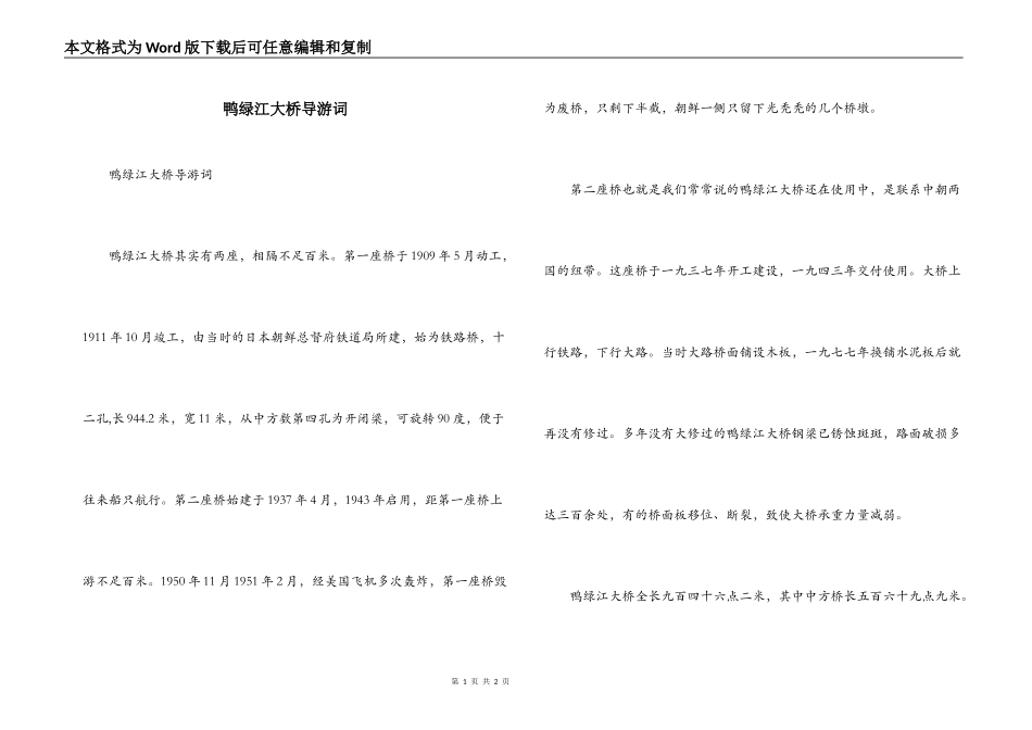 鸭绿江大桥导游词_第1页