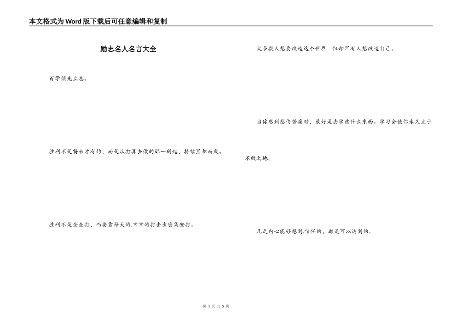 励志名人名言大全_第1页