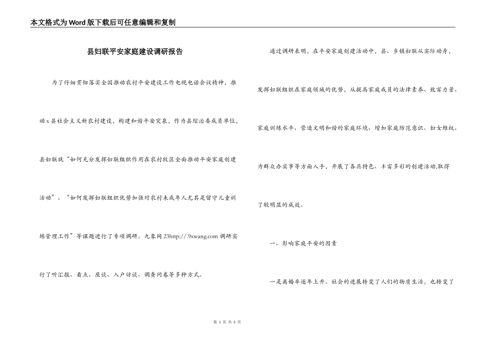 县妇联平安家庭建设调研报告_第1页