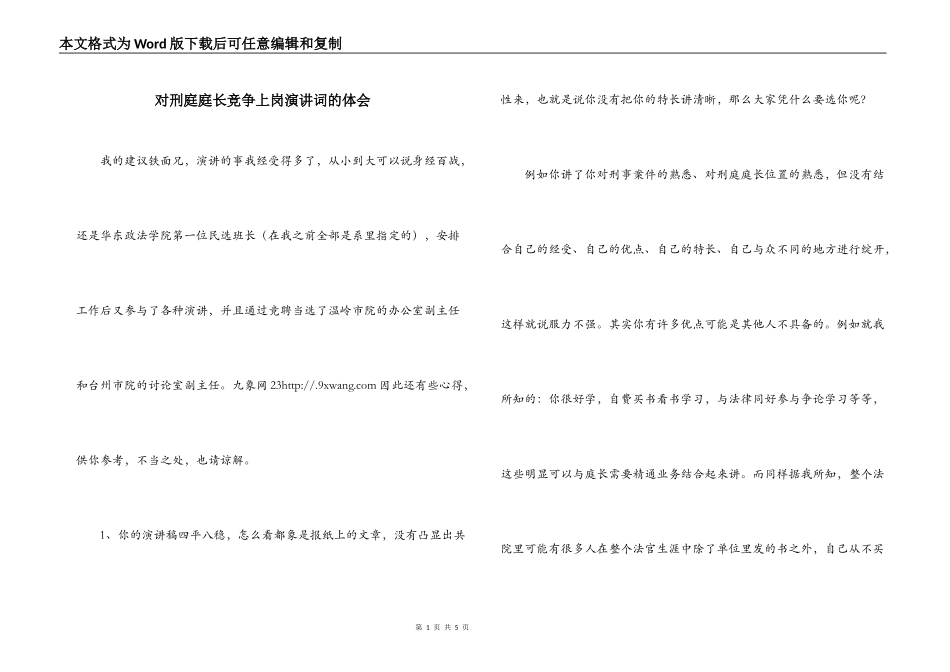 对刑庭庭长竞争上岗演讲词的体会_第1页