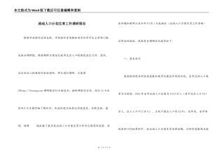 流动人口计划生育工作调研报告