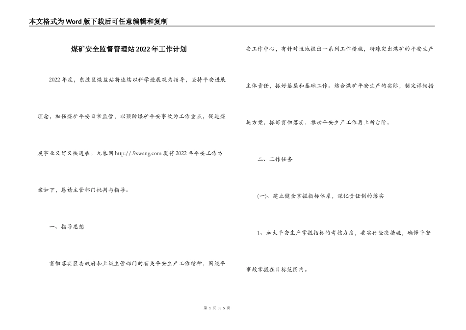 煤矿安全监督管理站2022年工作计划_第1页