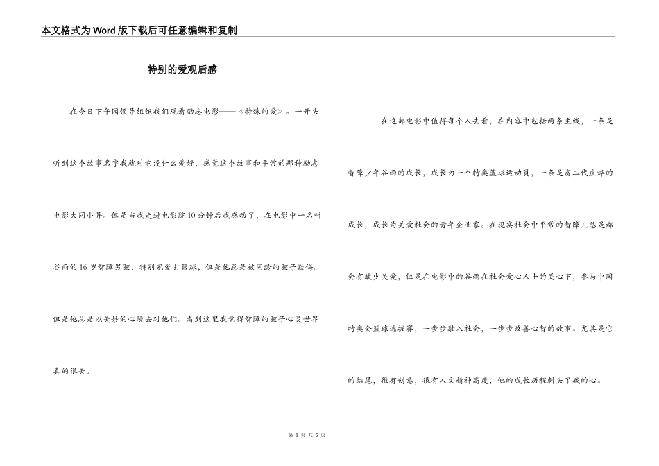 特别的爱观后感_第1页