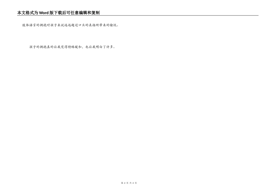 幼儿园老师演讲稿：孩子的拥抱---让我温暖_第2页