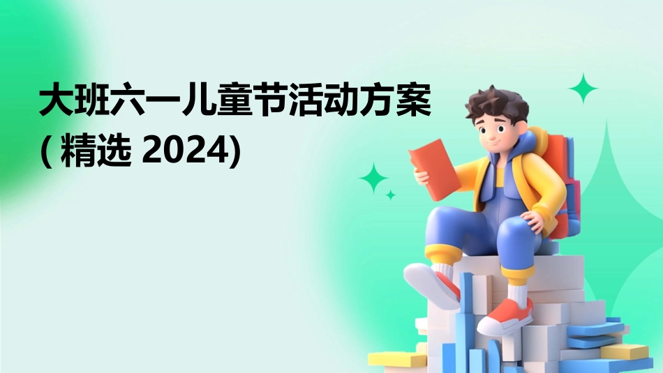 大班六一儿童节活动方案(精选2024)_第1页