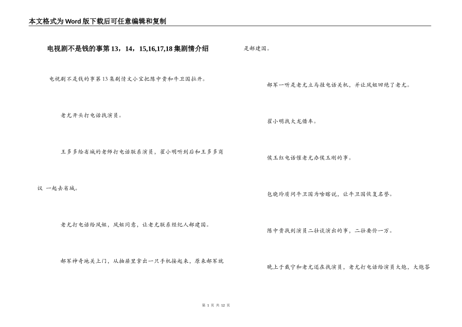 电视剧不是钱的事第13，14，15,16,17,18集剧情介绍_第1页