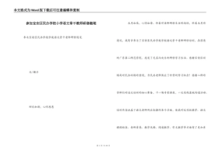 参加宝安区民办学校小学语文骨干教师研修随笔