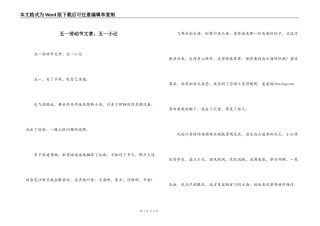 五一劳动节文章；五一小记