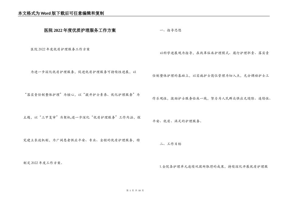 医院2022年度优质护理服务工作方案_第1页