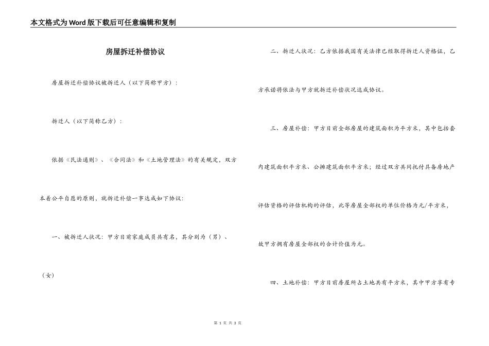 房屋拆迁补偿协议_第1页