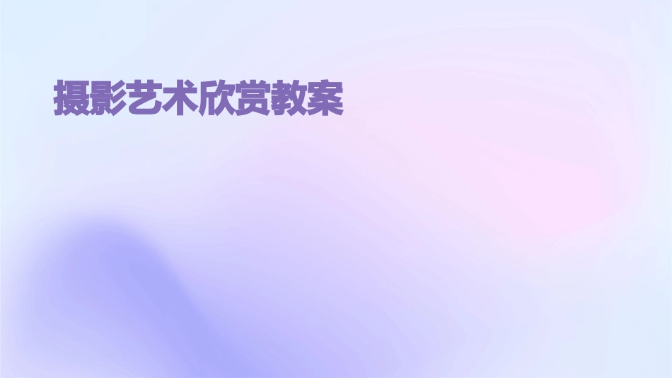 摄影艺术欣赏教案_第1页