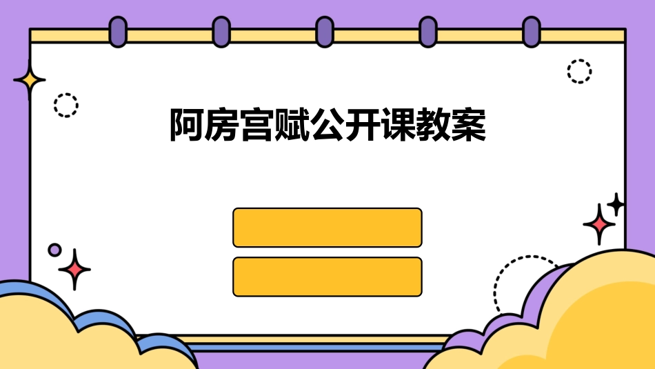 阿房宫赋公开课教案_第1页