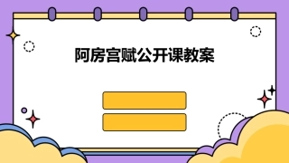 阿房宫赋公开课教案