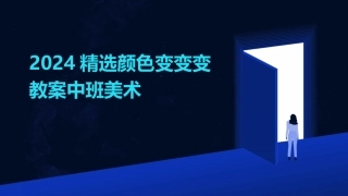 2024精选颜色变变变教案中班美术