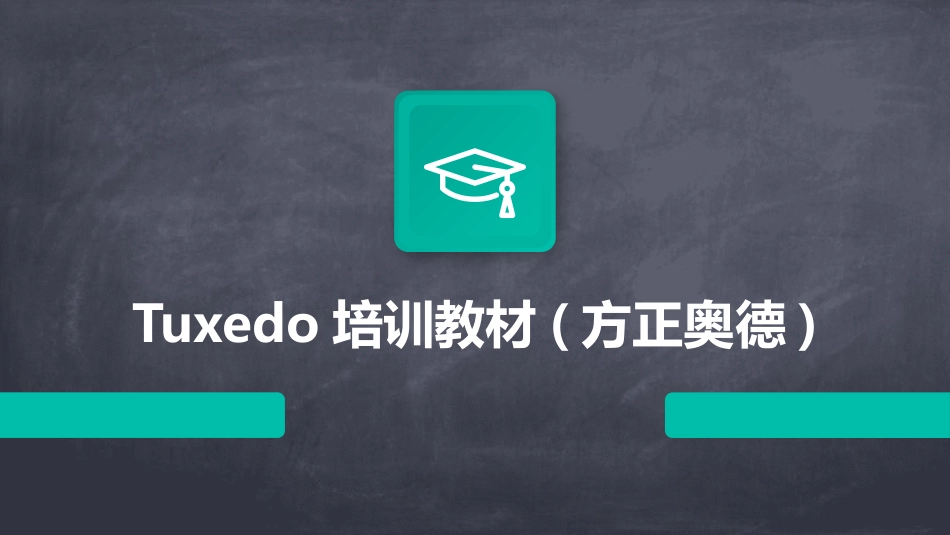Tuxedo培训教材(方正奥德)_第1页