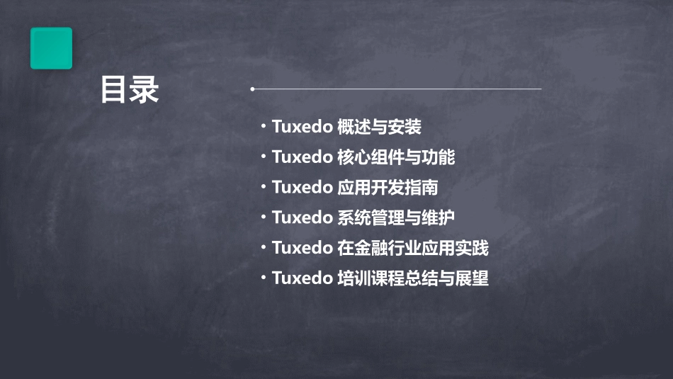 Tuxedo培训教材(方正奥德)_第2页