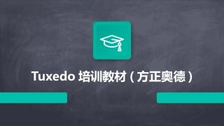 Tuxedo培训教材(方正奥德)