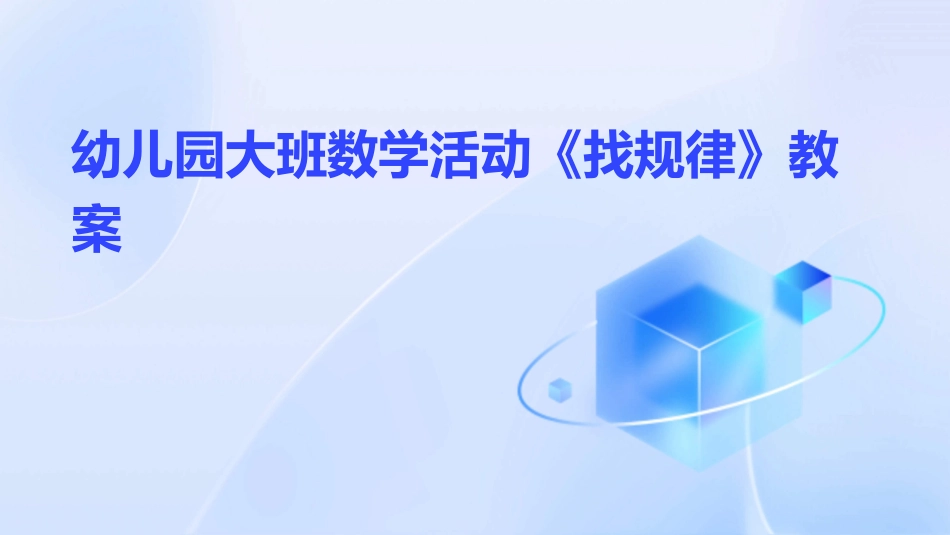 幼儿园大班数学活动《找规律》教案_第1页