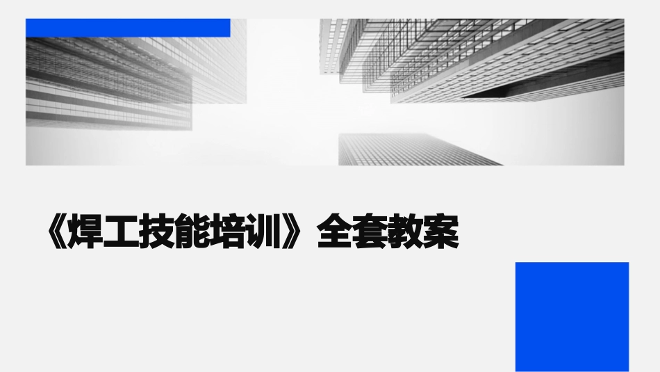《焊工技能培训》全套教案_第1页