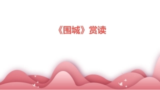 《围城》赏读
