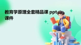 教育学原理全套精品课ppt课件