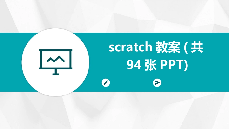 scratch教案(共94张PPT)_第1页
