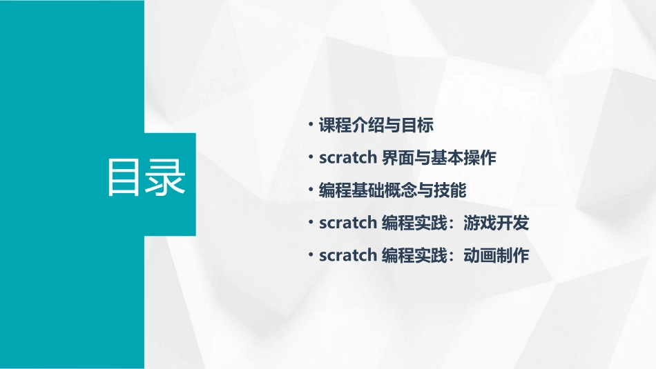 scratch教案(共94张PPT)_第2页