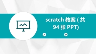 scratch教案(共94张PPT)
