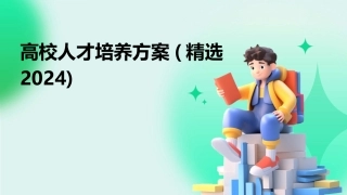 高校人才培养方案(精选2024)