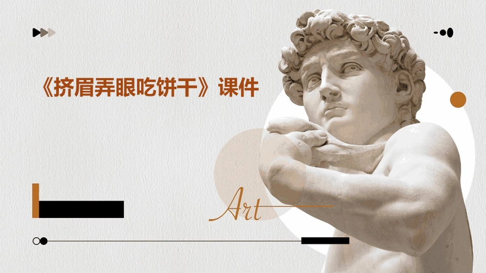 《挤眉弄眼吃饼干》课件_第1页