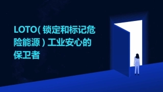 LOTO(锁定和标记危险能源)工业安心的保卫者