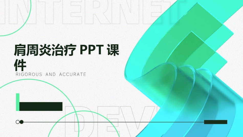 肩周炎治疗PPT课件_第1页