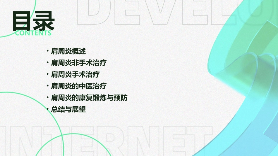 肩周炎治疗PPT课件_第2页